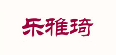 樂雅琦品牌logo