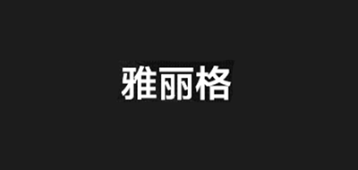 雅麗格品牌logo