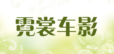 colorcar/霓裳車影品牌logo