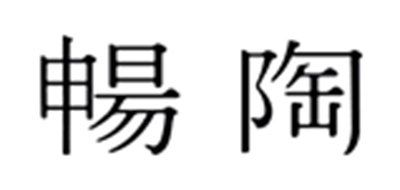 暢陶品牌logo
