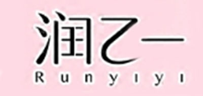 潤(rùn)乙一品牌logo