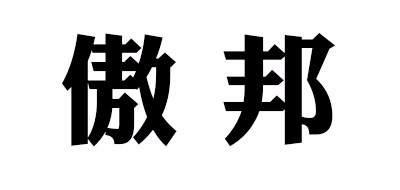 傲邦品牌logo