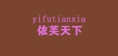 依芙天下品牌logo