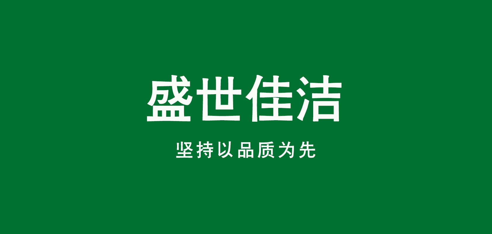 盛世佳潔品牌logo