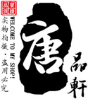 TANGPX/唐品軒品牌logo
