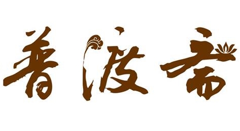 普渡齋品牌logo