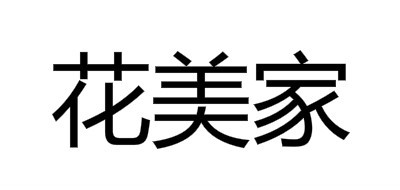 花美家品牌logo
