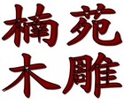 楠苑品牌logo