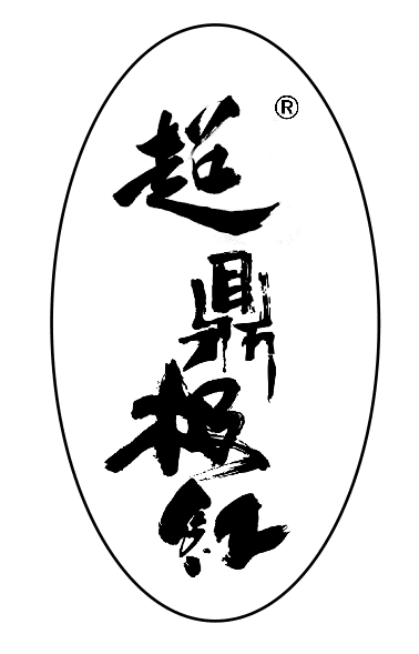 超鼎極紅品牌logo