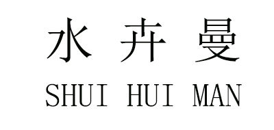 水卉曼品牌logo