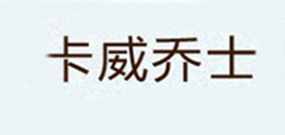 KARVE JODGE/卡威喬士品牌logo