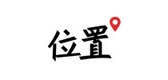 位置品牌logo