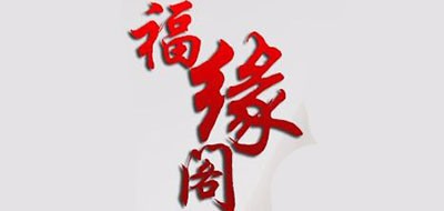 福緣閣品牌logo