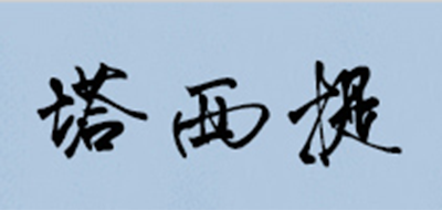 塔西提品牌logo