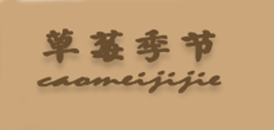 草莓季節(jié)品牌logo