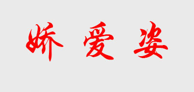 嬌愛姿品牌logo