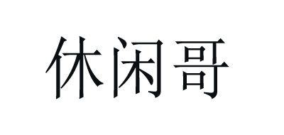 休閑哥品牌logo