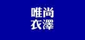 唯尚衣澤品牌logo