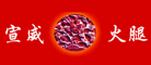 Xuanwei ham/宣威火腿品牌logo