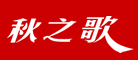 秋之歌品牌logo