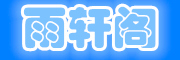 雨軒閣品牌logo