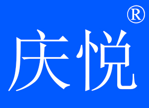 慶悅品牌logo