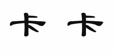 卡卡十字繡品牌logo