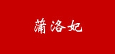 pllofee/蒲洛妃品牌logo