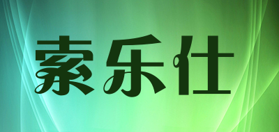 索樂仕品牌logo