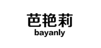 bayanly/芭艷莉品牌logo