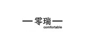 零瑞品牌logo