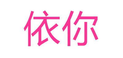 As you like/依你品牌logo