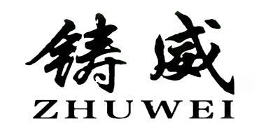 鑄威品牌logo