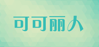 COCOBEAUTY/可可麗人品牌logo