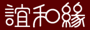 YIHERO/誼和品牌logo