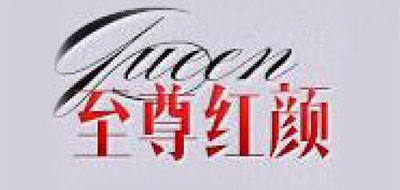 至尊紅顏品牌logo
