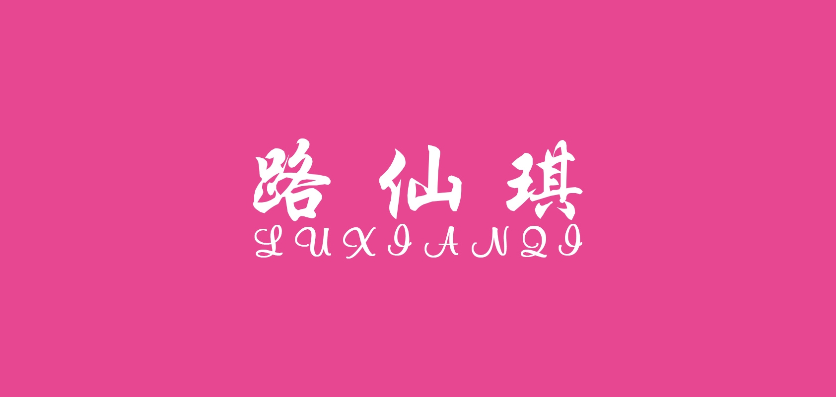 路仙琪品牌logo