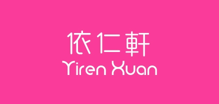 依仁軒品牌logo