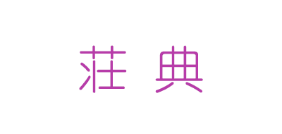 荘典品牌logo