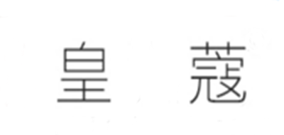 皇蔻品牌logo