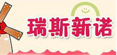 瑞斯新諾品牌logo