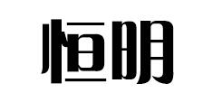 恒明品牌logo
