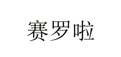 SLL/賽羅啦品牌logo