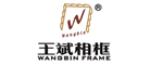 WANGBIN FRAME/王斌相框品牌logo