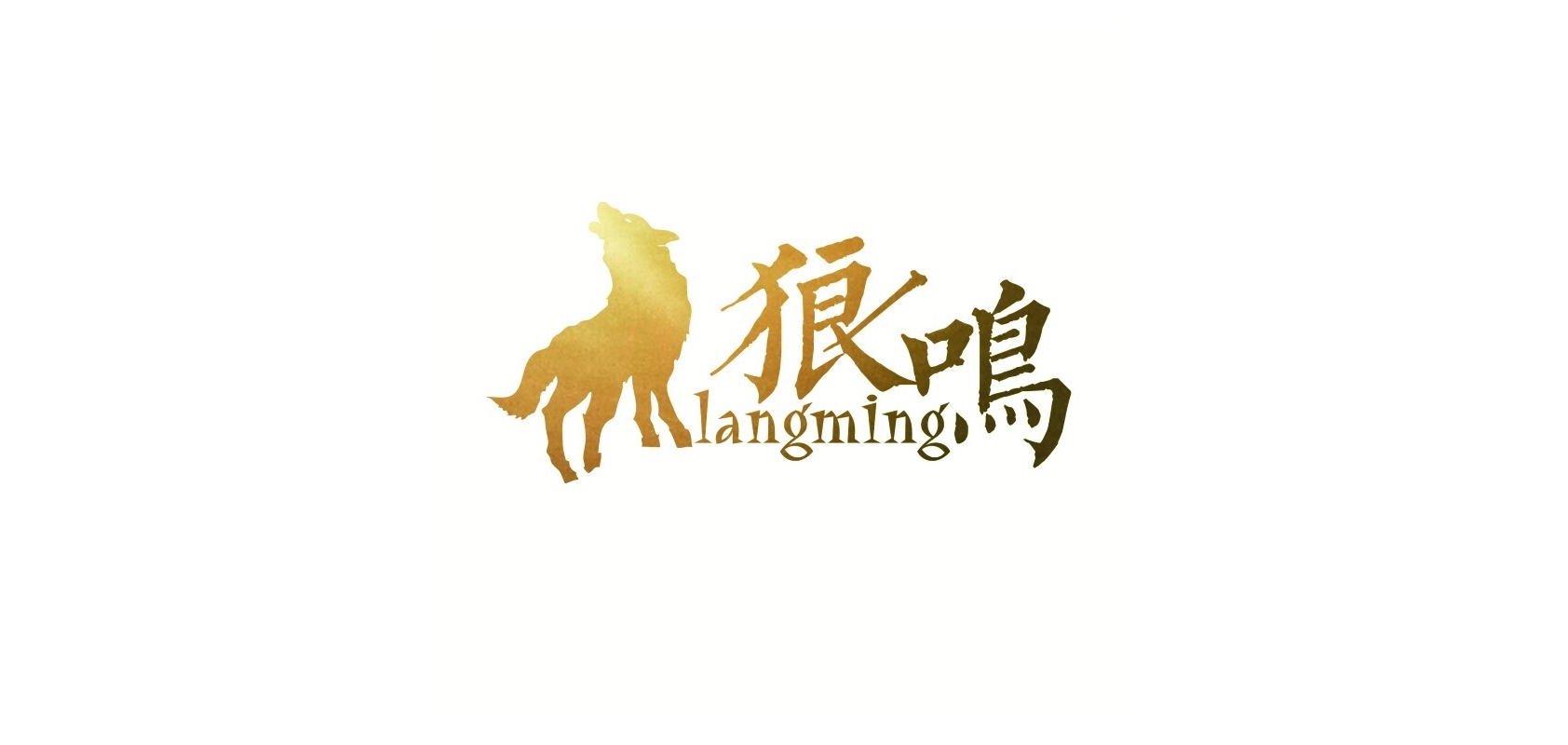 狼鳴品牌logo