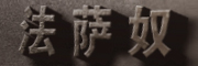 FRASANNO/法薩奴品牌logo