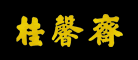 桂馨齋品牌logo