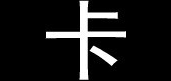 Carsley/卡斯立品牌logo