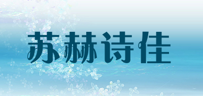 蘇赫詩(shī)佳品牌logo