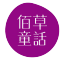 佰草童話品牌logo